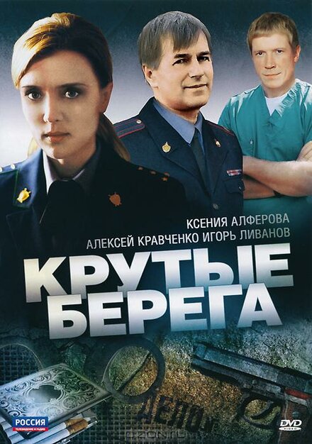 <h1>Крутые берега</h1>