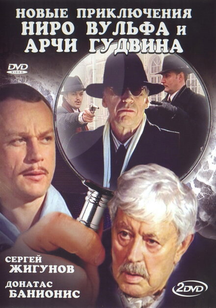 <h1>Новые приключения Ниро Вульфа и Арчи Гудвина</h1>