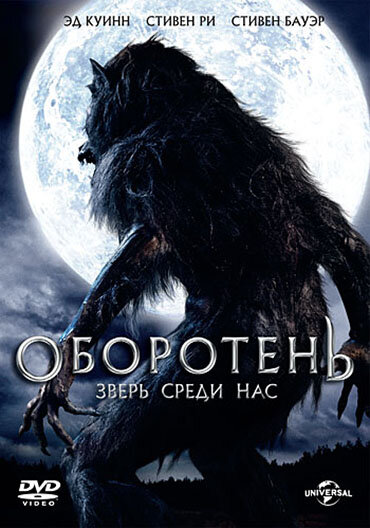 <h1>Оборотень: Зверь среди нас</h1>