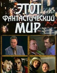 <h1>Этот фантастический мир</h1>