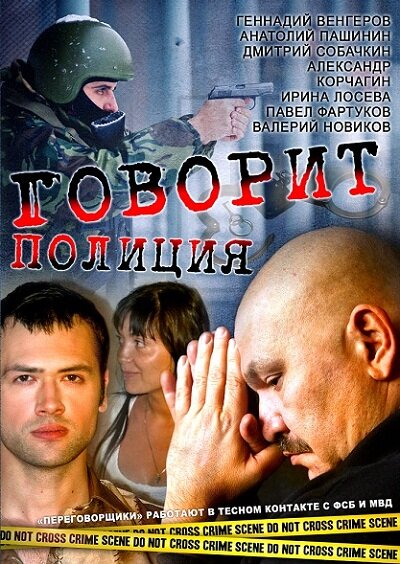 <h1>Говорит полиция</h1>