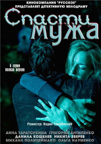 <h1>Спасти мужа</h1>