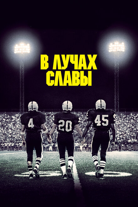 <h1>В лучах славы</h1>