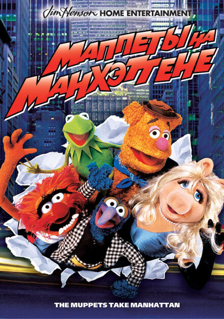 <h1>Маппеты на Манхэттене</h1>