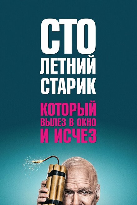 <h1>Столетний старик, который вылез в окно и исчез</h1>