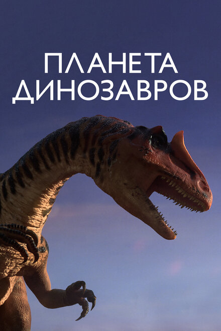 <h1>Планета динозавров</h1>