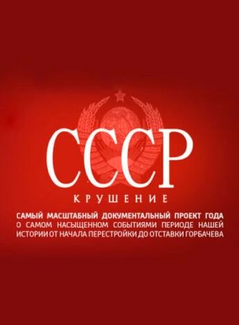 <h1>СССР. Крушение</h1>
