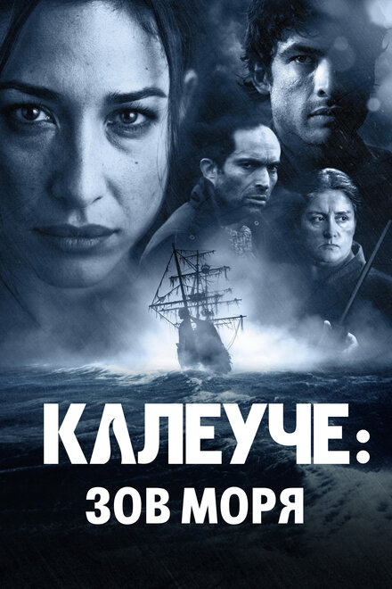 <h1>Калеуче: Зов моря</h1>