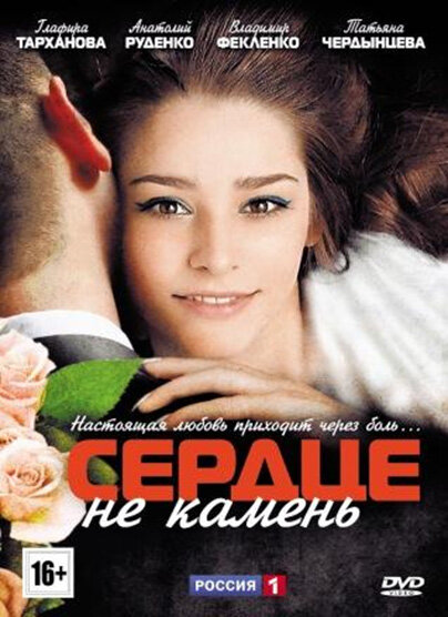 <h1>Сердце не камень</h1>