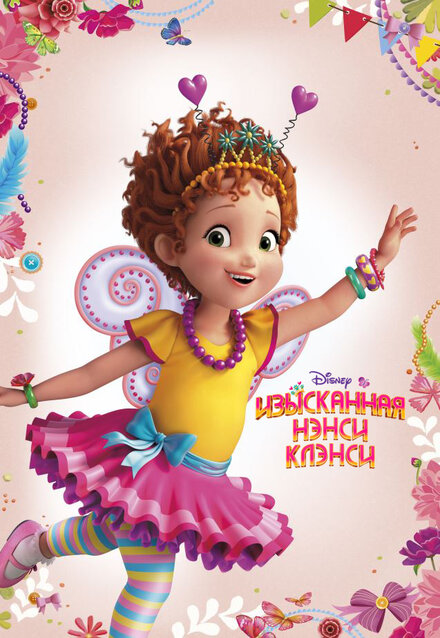 <h1>Изысканная Нэнси Клэнси</h1>
