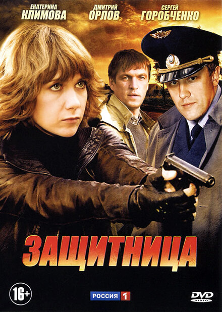<h1>Защитница</h1>