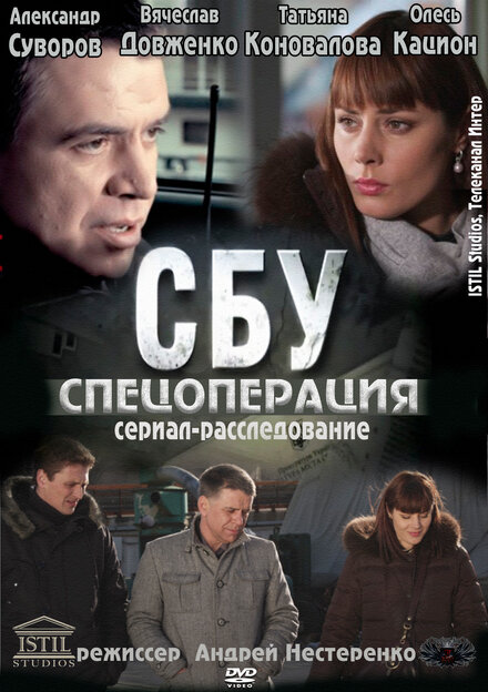 <h1>СБУ. Спецоперация</h1>