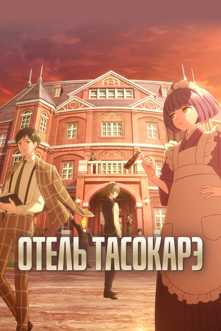 <h1>Отель «Тасокарэ»</h1>