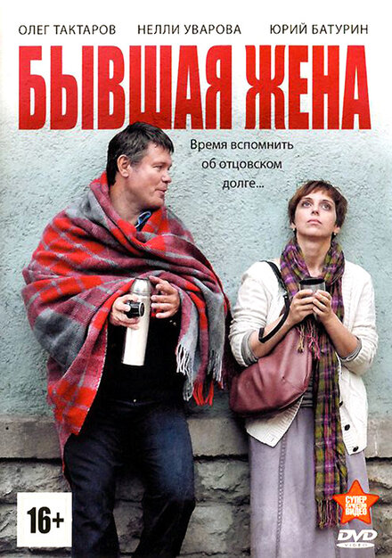 <h1>Бывшая жена</h1>