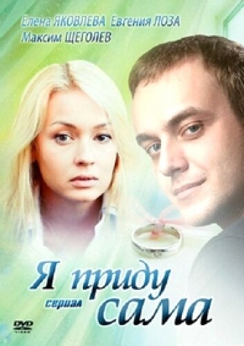 <h1>Я приду сама</h1>