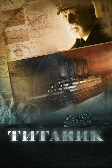 <h1>Титаник</h1>