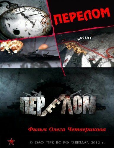<h1>Перелом. Хроника победы</h1>