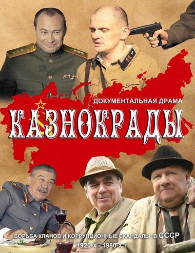 <h1>Казнокрады</h1>