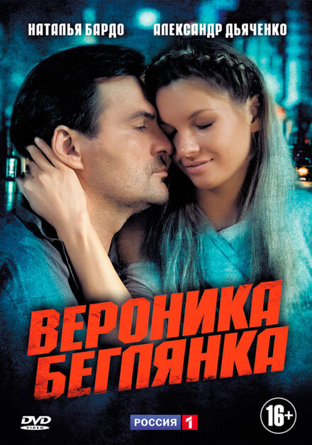 <h1>Вероника. Беглянка</h1>