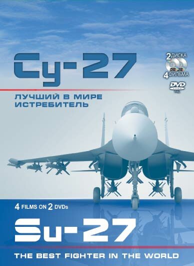 <h1>Су-27. Лучший в мире истребитель</h1>