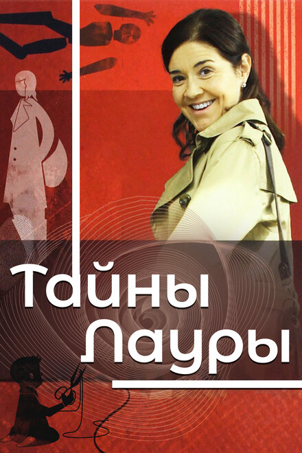 <h1>Тайны Лауры</h1>