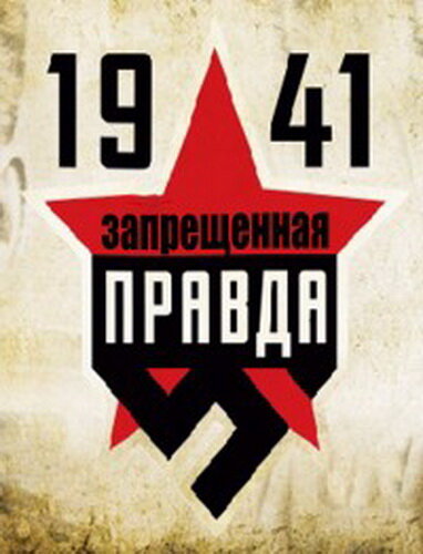 <h1>1941: Запрещенная правда</h1>