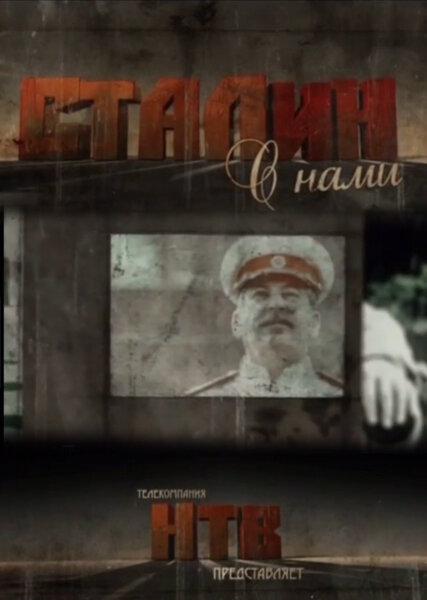 <h1>Сталин с нами</h1>