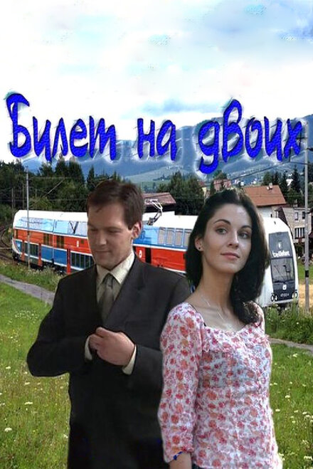 <h1>Билет на двоих</h1>