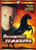 <h1>Похищение чемпиона</h1>