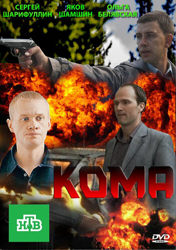 <h1>Кома</h1>