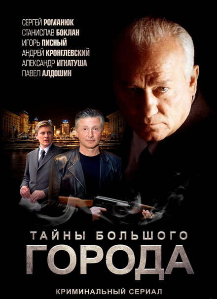 <h1>Менты. Тайны большого города</h1>