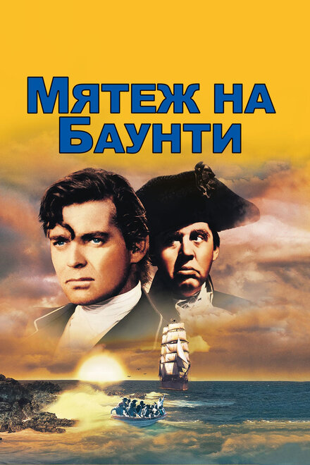 <h1>Мятеж на Баунти</h1>