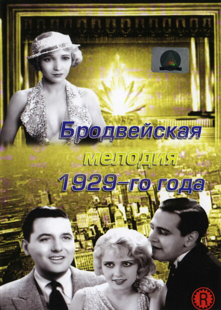<h1>Бродвейская мелодия 1929 года</h1>