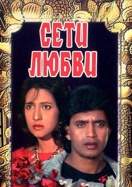 <h1>Сети любви</h1>