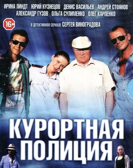 <h1>Курортная полиция</h1>