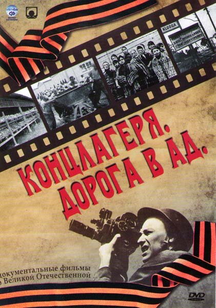 <h1>Концлагеря. Дорога в ад</h1>