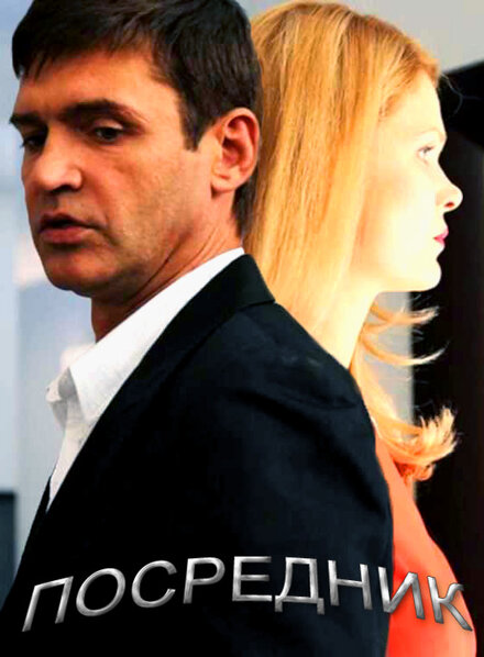 <h1>Посредник</h1>