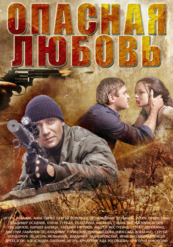 <h1>Опасная любовь</h1>