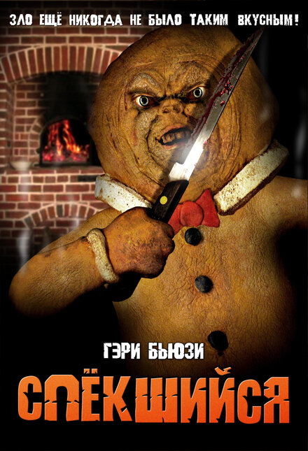 <h1>Спёкшийся</h1>