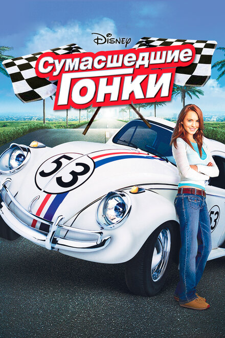 <h1>Сумасшедшие гонки</h1>