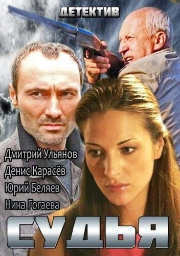 <h1>Судья</h1>