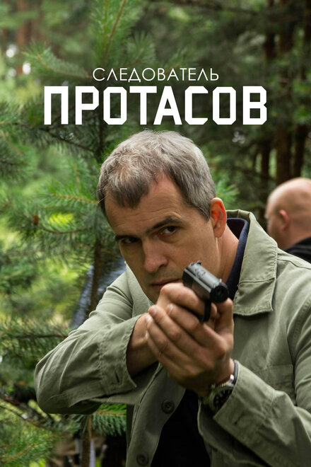<h1>Следователь Протасов</h1>
