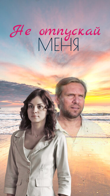 <h1>Не отпускай меня</h1>