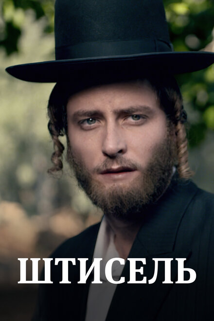 <h1>Штисель</h1>
