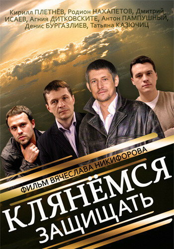 <h1>Клянёмся защищать</h1>