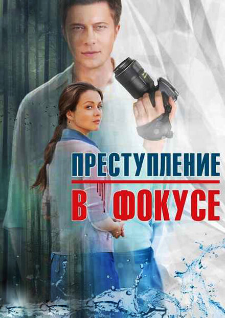 <h1>Преступление в фокусе</h1>
