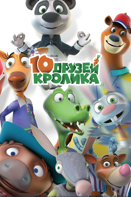 <h1>10 друзей Кролика</h1>
