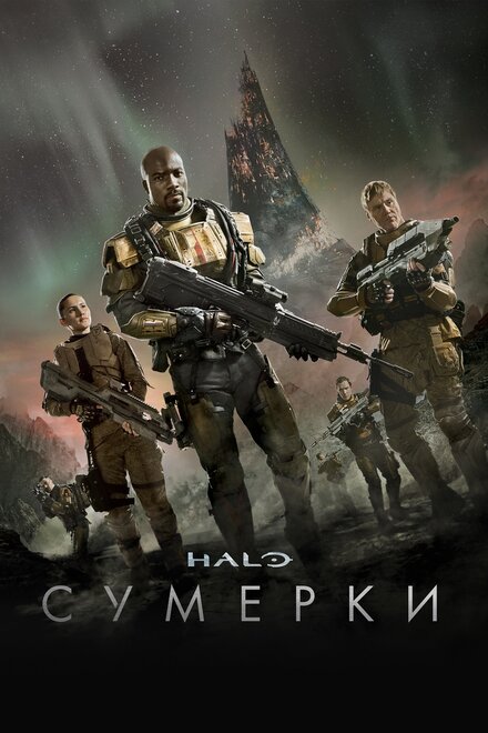 <h1>Halo: Сумерки</h1>