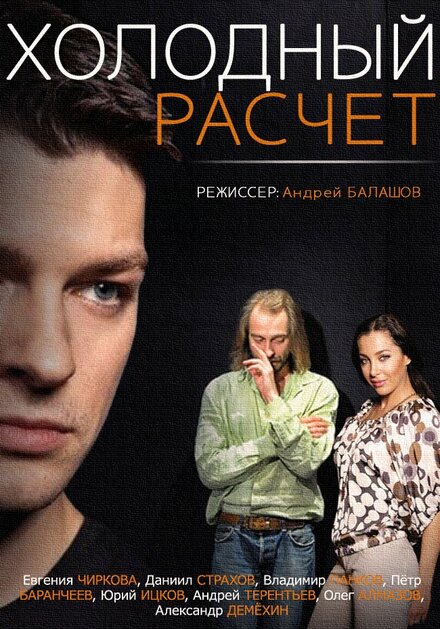 <h1>Холодный расчет</h1>