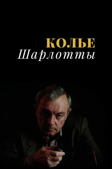 <h1>Колье Шарлотты</h1>